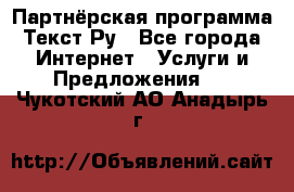 Партнёрская программа Текст Ру - Все города Интернет » Услуги и Предложения   . Чукотский АО,Анадырь г.